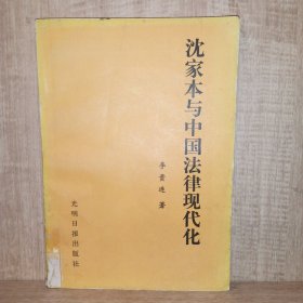 沈家本与中国法律现代化