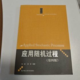 应用随机过程（第四版）（21世纪统计学系列教材）