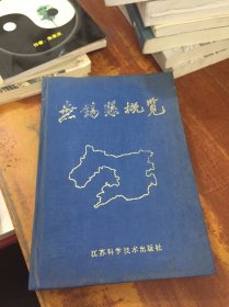 无锡县概览【1978～1988】精装