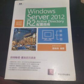 Windows  Server 2012  R2 Active Directory配置指南