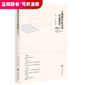 上海青年政治学年度报告