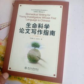 北京大学研究生学术规范与创新能力建设丛书：生命科学论文写作指南