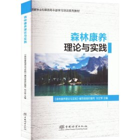 森林康养理论与实践 大中专理科农林牧渔 作者 新华正版