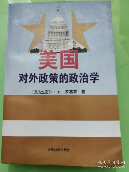 美国对外政策的政治学