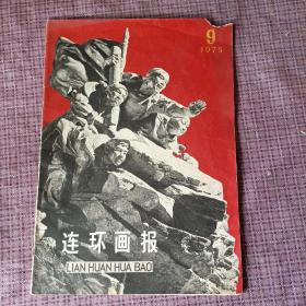 连环画报 1975年9月号