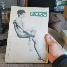 素描技法，