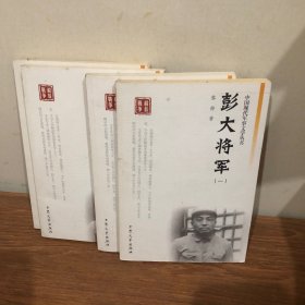 彭大将军 1.2.3.5 4册合售