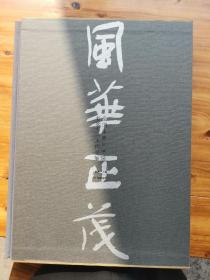 王玺等11人作品集《风华正茂》，本册为王玺老师亲笔签名售书，并上书"博雅达观"，具有很高的收藏、临摹价值。有王玺老师在直播间现场签名本四字吉语“博雅达观”的视频。本人收藏有王玺老师4尺整张和4尺条幅多字作品，欢迎私信关注。