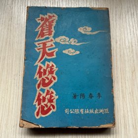 老版小说《苍天悠悠》一厚册全