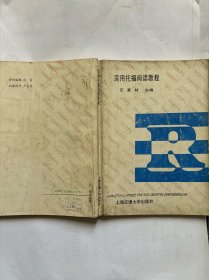 实用托福阅读教程