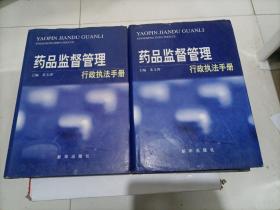 药品监督管理行政执法手册（上下册）【两本合售，缺中册】