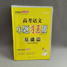 2021版小题狂做基础篇高考语文