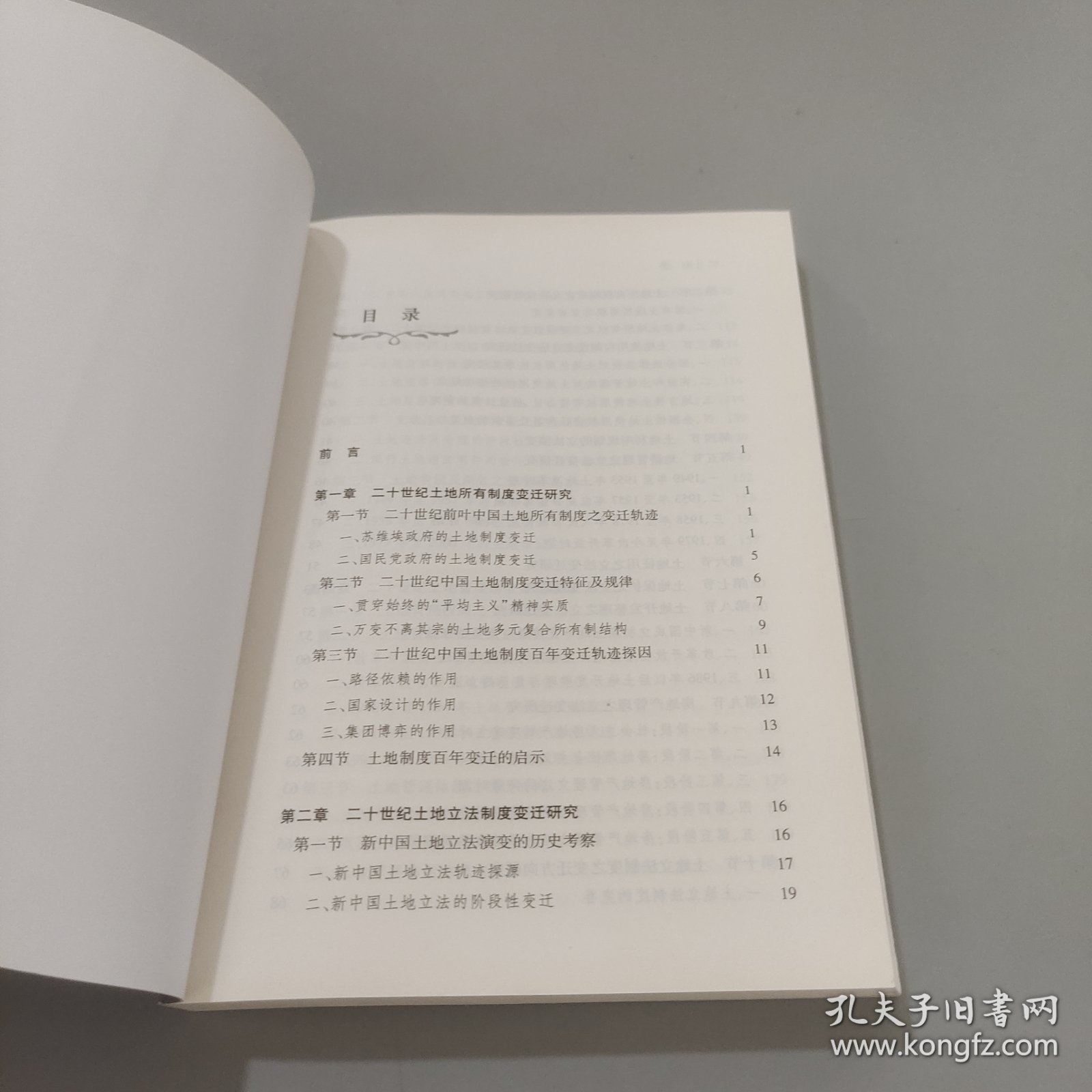 二十世纪中国土地制度变迁