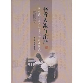 书香人淡自庄严：周叔弢自庄严堪善本古籍展图录