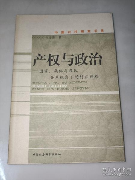 产权与政治：国家、集体与农民关系视角下的村庄经验