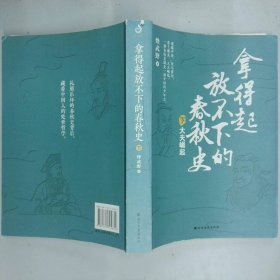 拿得起放不下的春秋史