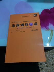 “职业之道·法律职业技巧快速指南”丛书：法律调解之道