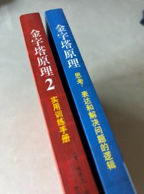 金字塔原理：思考、表达和解决问题的逻辑+金字塔原理2：实用训练手册【2本合售】