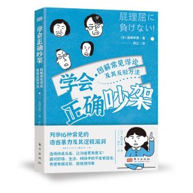 正版 学会正确吵架：图解常见谬论及其反驳方法 [日]桑畑幸博 9787520730181