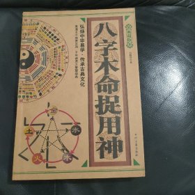 八字木命捉用神