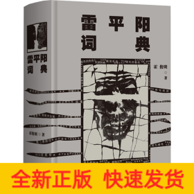 雷平阳词典