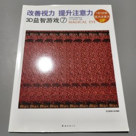 改善视力提升注意力3D益智游戏：第2辑（7）