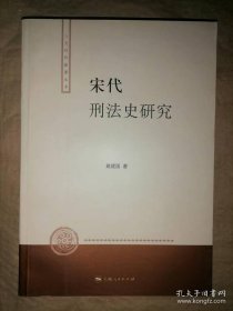 宋代刑法史研究：人文社科新著丛书