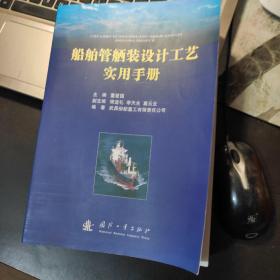 船舶管舾装设计工艺实用手册