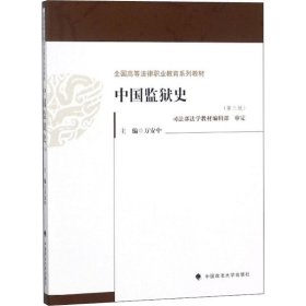 中国监狱史（第三版）/全国高等法律职业教育系列教材