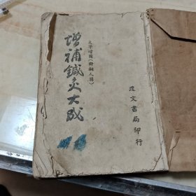 增补针灸大成 大字增图(附二张铜人图) 上册(卷一至卷七)