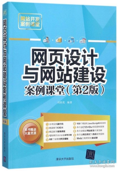 网页设计与网站建设案例课堂（第2版）（网站开发案例课堂）