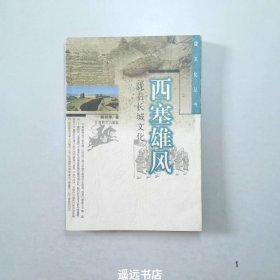 西塞雄风:陇右长城文化