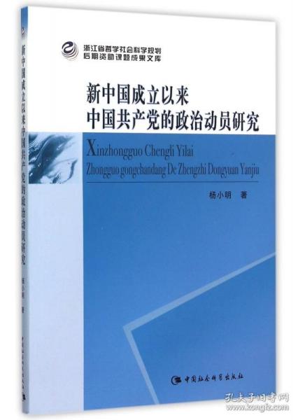 新中国成立以来中国共产党的政治动员研究