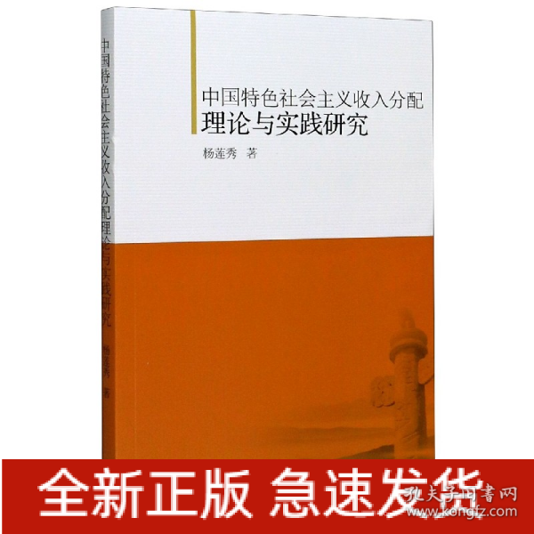 中国特色社会主义收入分配理论与实践研究