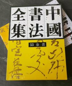 　荣宝斋《中国书法全集徐渭卷》内容主要包括徐渭画像，原色作品选页，徐渭书法评传，徐渭作品，作品考释，徐渭书论选注，徐渭年表这些部分。以文图并茂的方式向读者展示徐渭的中国书法。
荣宝斋出版社 精装16开