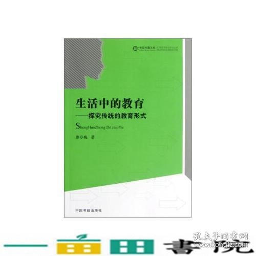 生活中的教育探究传统的教育形式廖冬梅著中国书籍出9787506829755