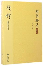 钱穆先生著作系列（简体版）：四书释义（大字本）