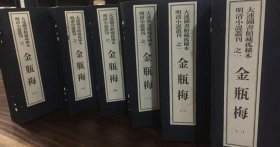 金瓶梅 线装六函36册