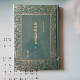 清末民初文献丛刊：散原精舍诗别集