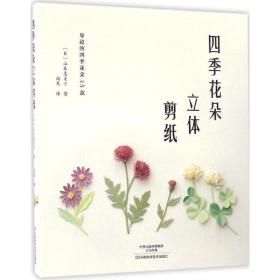 四季花朵立体剪纸 生活休闲 ()山本惠美子