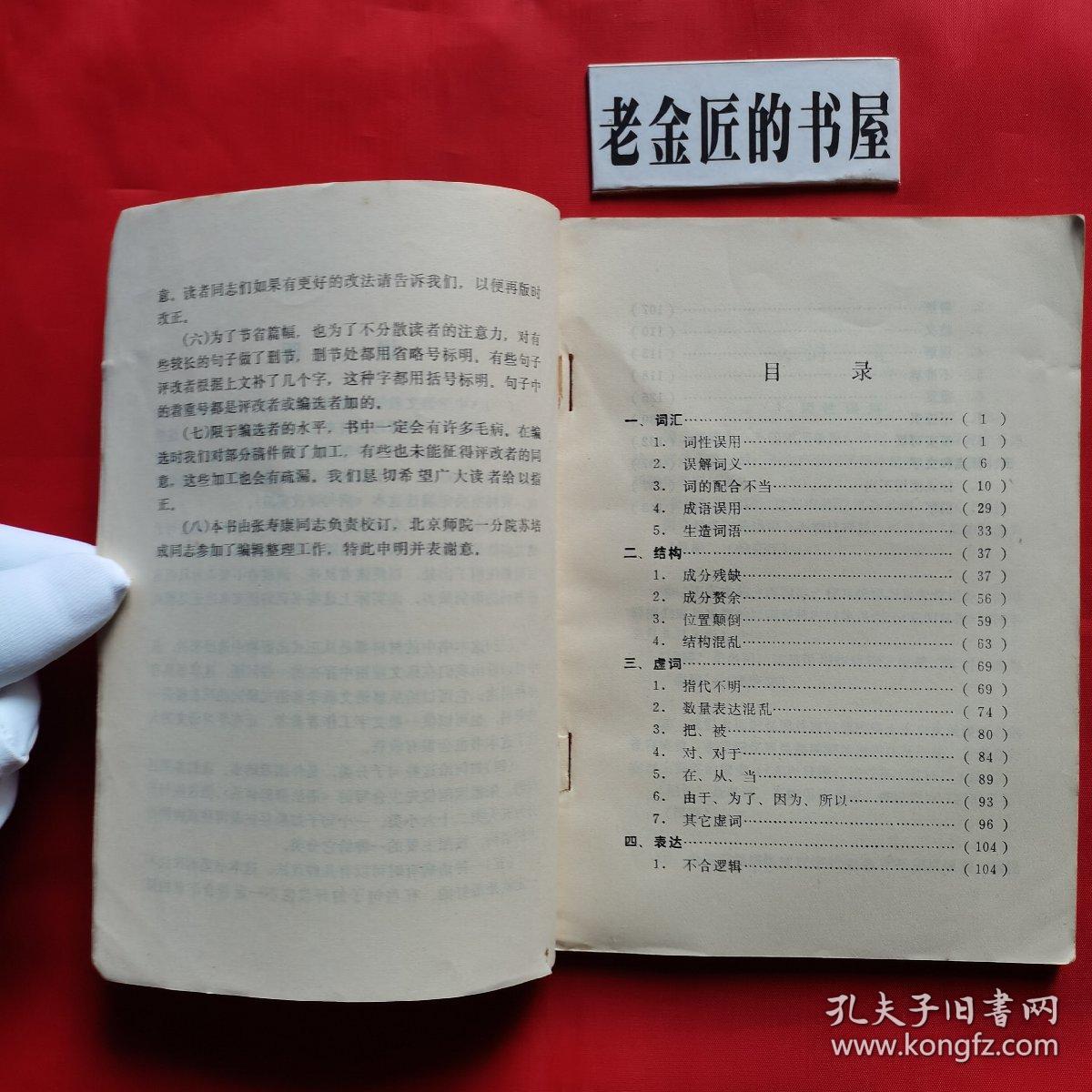 病句评改类编。（私藏書籍，收藏佳品）。