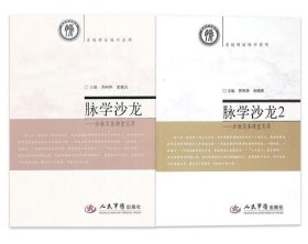 脉学沙龙1+2 —诊脉实务课堂实录．系统辨证脉学系列(2册合售)