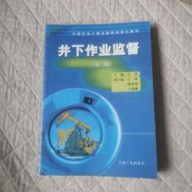 井下作业监督第二版