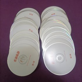 【光盘】电视剧《我爱我家》VCD 裸碟58张，少17、18两张（已测试）