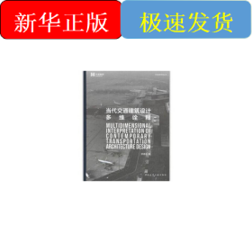 当代交通建筑设计多维诠释
