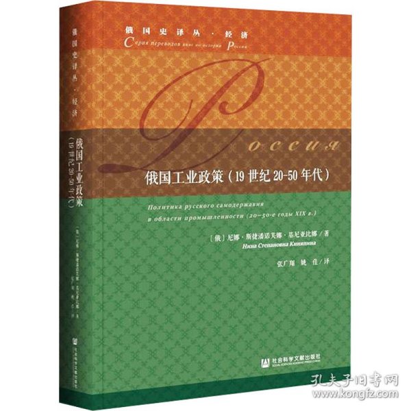 俄国工业政策（19世纪20-50年代）