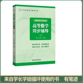 高等数学同步辅导（上册）