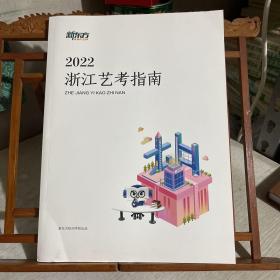 新东方2022浙江艺考指南