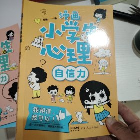 漫画小学生心理(套装全4册)漫画版小学生心理社交力自信力自控力培养儿童绘本