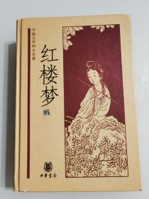红楼梦